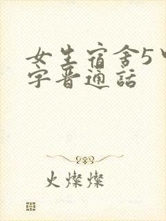 女生宿舍5中汉字晋通话