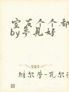 室友个个都是狼by梦见好