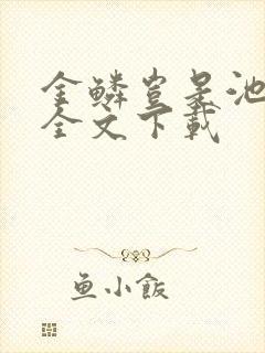 金鳞岂是池中物全文下载