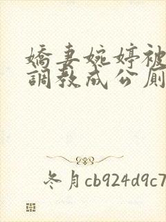 娇妻婉婷被黑人调教成公厕小说