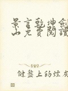 景言乾坤剑神尘山免费阅读