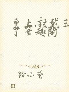 皇上,该戴玉器了笔趣阁