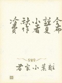冷秋小说全文免费作者夏布多昂