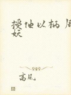 授他以柄 周扶妖