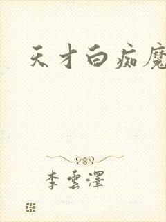 天才白痴魔女情