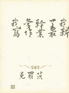 我爹干了我再去写作业最新章节封面