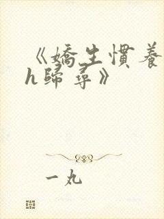 《娇生惯养4ph归寻》