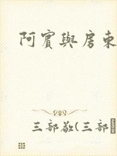 阿宾与房东太太