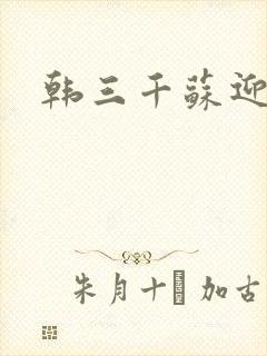 韩三千苏迎夏封面