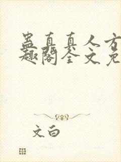 蛊真真人方源笔趣阁全文免费阅读