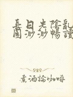 长日光阴乱作一团渺渺畅读模式