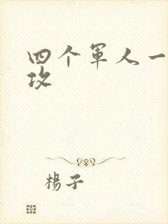 四个军人一受多攻封面