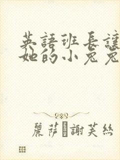 英语班长让我桶她的小兔兔