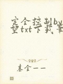完全控制by天望txt下载笔趣阁