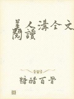 美人沟全文免费阅读