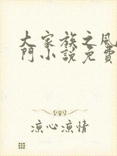 大家族之风流豪门小说免费阅读