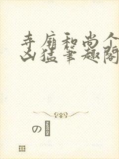 寺庙和尚个个很凶猛笔趣阁