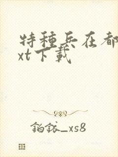 特种兵在都市txt下载