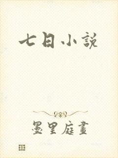 七日小说