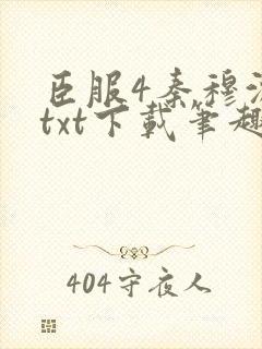 臣服4秦穆沈流txt下载笔趣阁