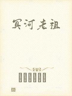 冥河老祖封面