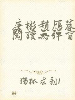 唐彬赵雁蓉免费阅读无弹窗笔趣阁