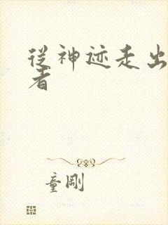 从神迹走出的强者