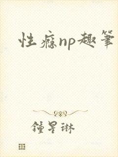 性瘾np趣笔阁封面