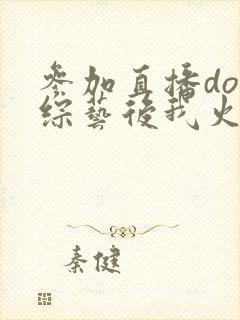 参加直播doi综艺后我火了