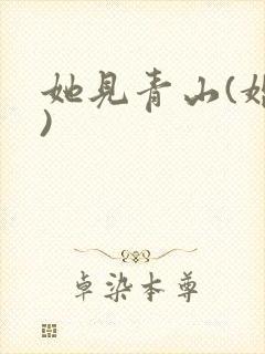 她见青山(婚后)