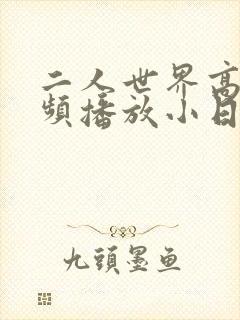 二人世界高清视频播放小日子封面