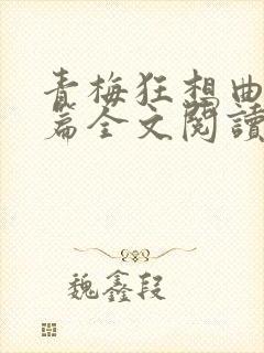 青梅狂想曲番外篇全文阅读笔趣阁