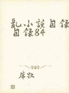 乱小说目录阅读目录84