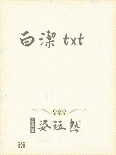 白洁 txt