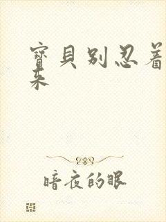 宝贝别忍着喷出来