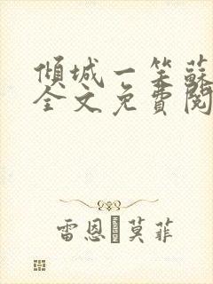 倾城一笑苏小纯全文免费阅读小说封面