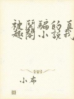 被哄骗的直男笔趣阁小说我好困哦