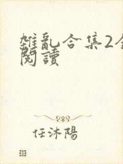 杂乱合集2全文阅读封面