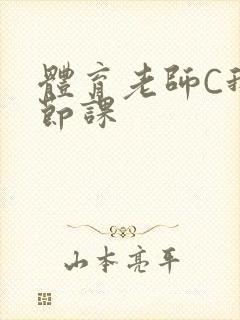 体育老师C我一节课