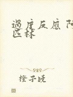 过度反应 阿司匹林封面