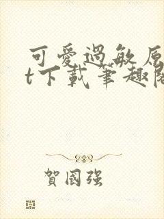 可爱过敏原txt下载笔趣阁