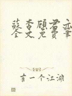 苏杳顾君亦小说全文免费笔趣阁