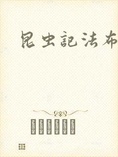 昆虫记法布尔封面