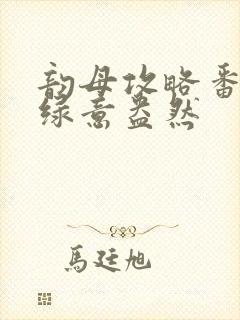 韵母攻略番外3绿意盎然