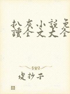 扒灰小说免费阅读全文大全封面