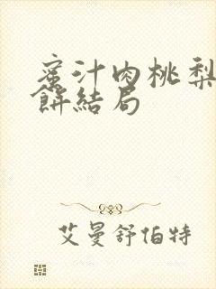 蜜汁肉桃梨煎雪饼结局