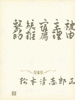 系统宿主被浇灌的推荐理由封面