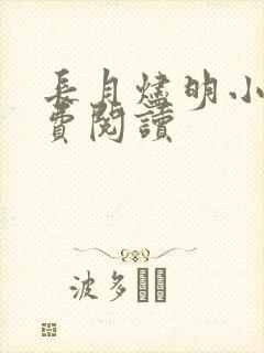 长月烬明小说免费阅读