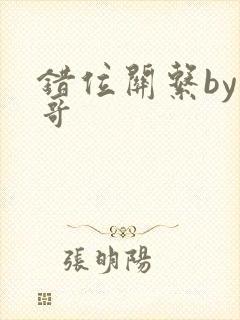 错位关系by东哥