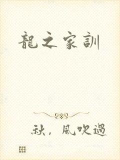龙之家训
